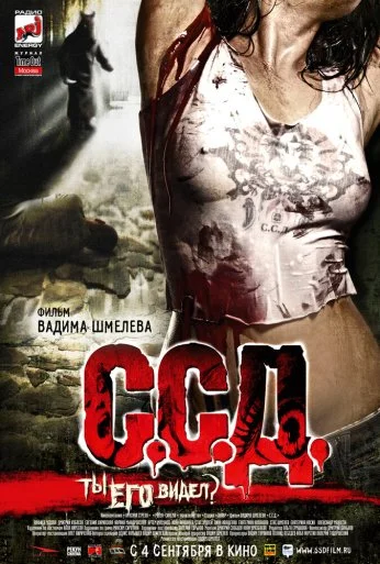С.С.Д. (2008) онлайн бесплатно